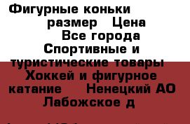 Фигурные коньки Risport Lux 21,5 размер › Цена ­ 4 000 - Все города Спортивные и туристические товары » Хоккей и фигурное катание   . Ненецкий АО,Лабожское д.